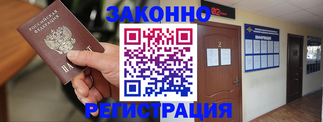 прописка законно в Богородицке