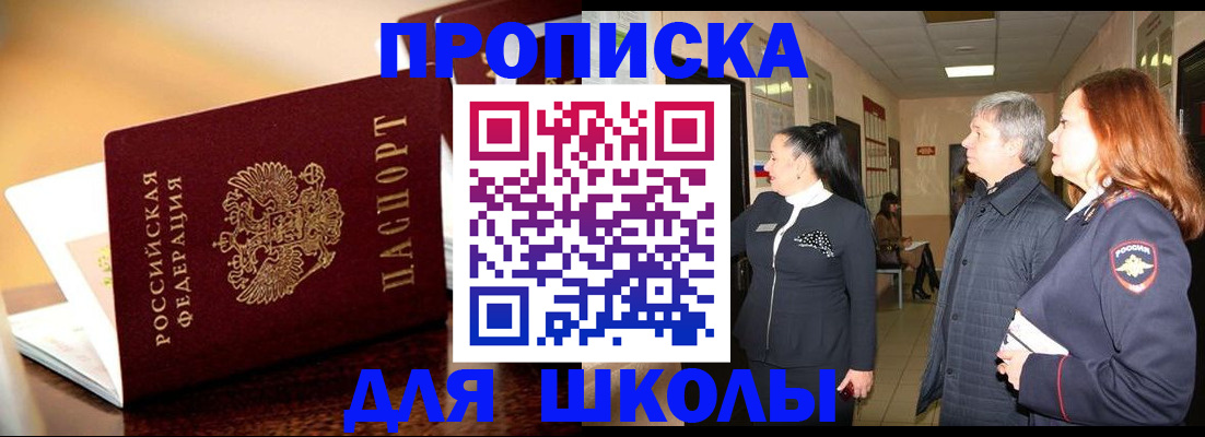 прописка для школы в Богородицке