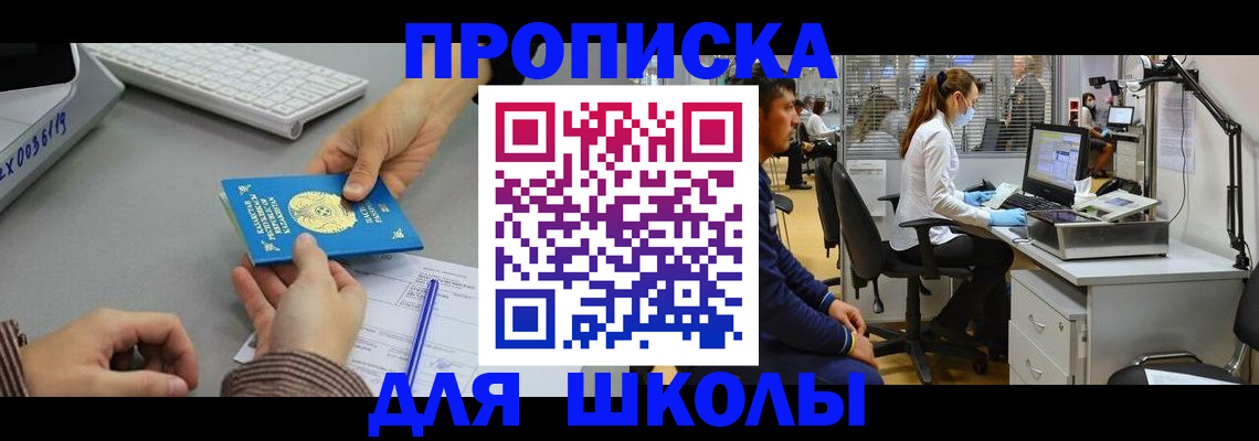 временная регистрация для школы в Богородицке